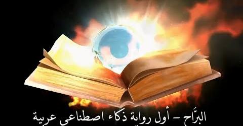 البراح رواية ذكاء اصطناعي